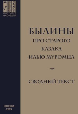 Былины про старого казака Илью Муромца. Сводный текст