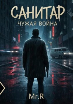 Санитар. Чужая война