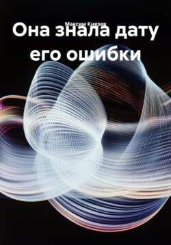 Она знала дату его ошибки