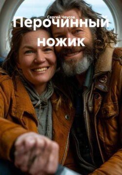 Перочинный ножик
