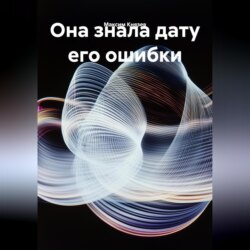 Она знала дату его ошибки