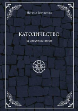 Католичество на иркутской земле