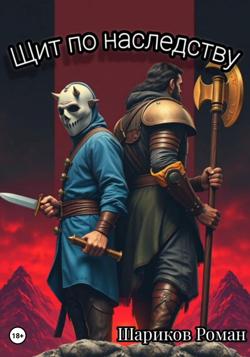 Щит по наследству