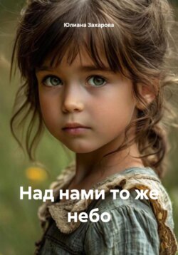 Над нами то же небо