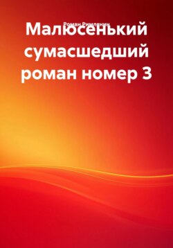 Малюсенький сумасшедший роман номер 3