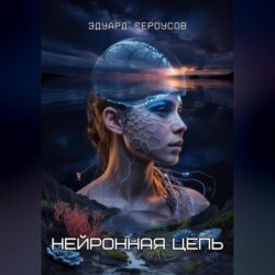 Нейронная цепь