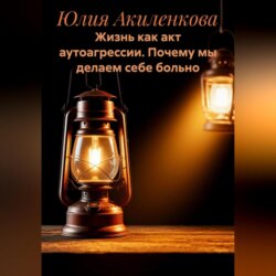 Жизнь как акт аутоагрессии. Почему мы делаем себе больно.