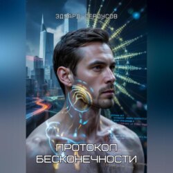 Протокол бесконечности