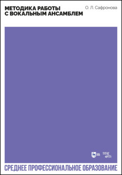 Методика работы с вокальным ансамблем. Учебно-методическое пособие для СПО