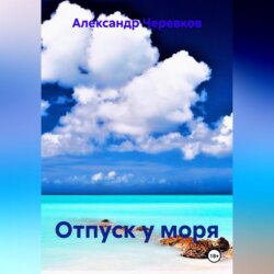 Отпуск у моря