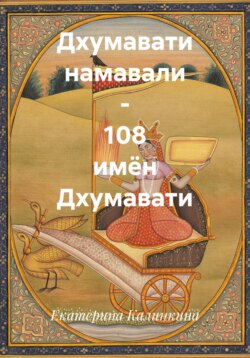 Дхумавати намавали – 108 имён Дхумавати