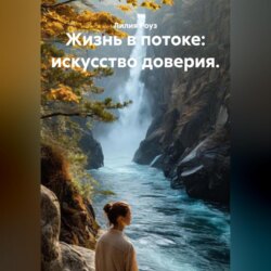 Жизнь в потоке: искусство доверия.