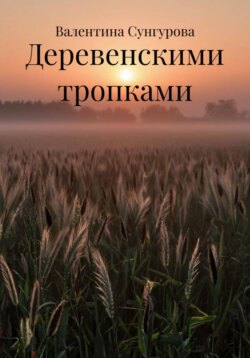 Деревенскими тропками