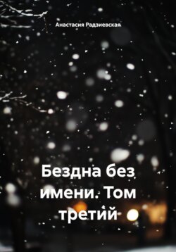 Бездна без имени. Том третий