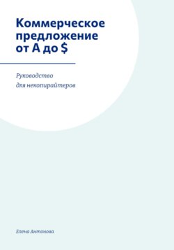 Коммерческое предложение от А до $. Руководство для некопирайтеров