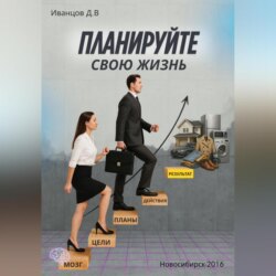 Планируйте свою жизнь