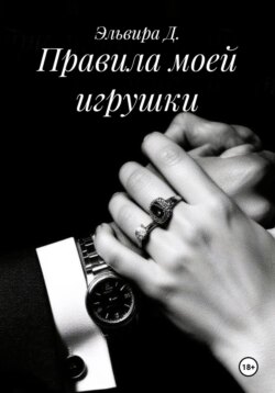 Правила моей игрушки