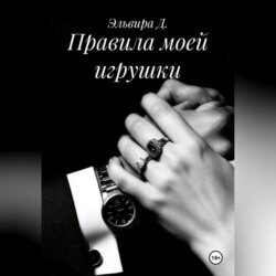 Правила моей игрушки