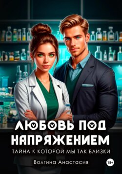 Любовь под напряжением. Тайна, к которой мы так близки