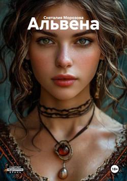 Альвена