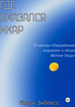 Где оказался Икар