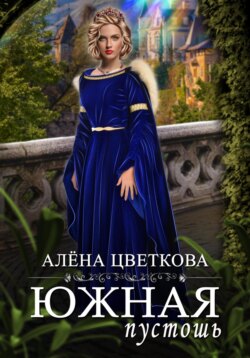 Южная пустошь. Книга 2