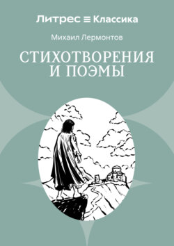 Стихотворения и поэмы