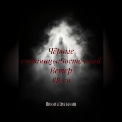 Чёрные страницы:Восточный Ветер 88-го