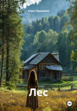Лес