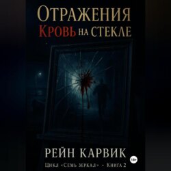 Отражения: Кровь на стекле