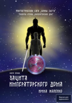Защита Императорского дома. Книга четвёртая. Фантастическая сага «Воины света»