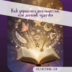 Как управлять реальностью, или дневник чудачки