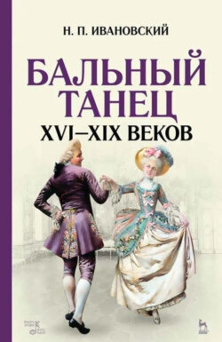 Бальный танец XVI–XIX веков. Учебное пособие. 8-е издание, стереотипное