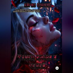 Танец крови и теней