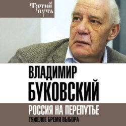 На краю. Тяжелый выбор России