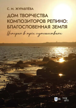 Дом творчества композиторов Репино. Благословенная земля. История в трёх путешествиях. Учебное пособие