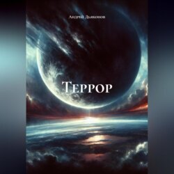 Террор