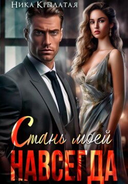 Стань моей. Навсегда