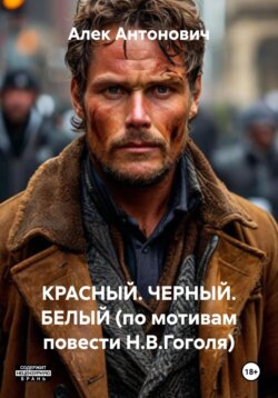 КРАСНЫЙ. ЧЕРНЫЙ. БЕЛЫЙ (по мотивам повести Н.В.Гоголя)