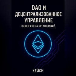DAO и децентрализованное управление: новая форма организаций