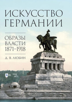 Искусство Германии. Образы власти. 1871–1918. Монография