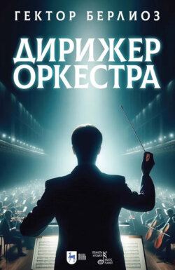 Дирижер оркестра. Учебное пособие. 4-е издание, исправленное