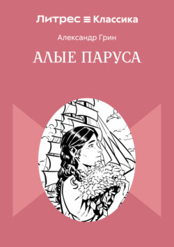 Алые паруса