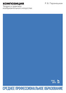Композиция. Теория и практика изобразительного искусства. Учебное пособие для СПО. 4-е издание, стереотипное
