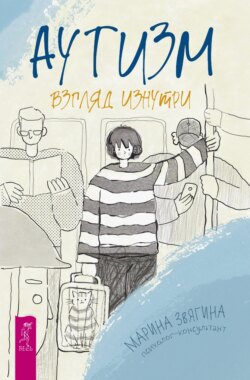 Аутизм. Взгляд изнутри