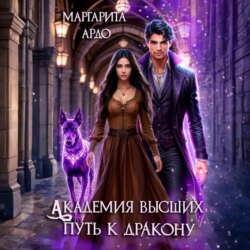 Академия высших. Путь к дракону