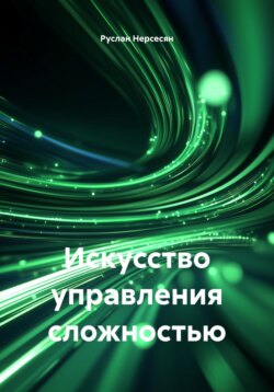 Искусство управления сложностью