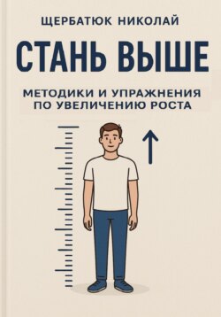 Стань выше: Методики и упражнения по увеличению роста