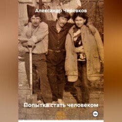 Попытка стать человеком