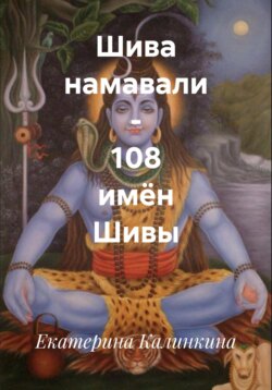 Шива намавали – 108 имён Шивы